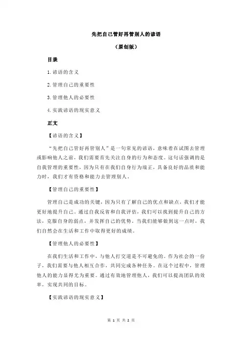 先把自己管好再管别人的谚语