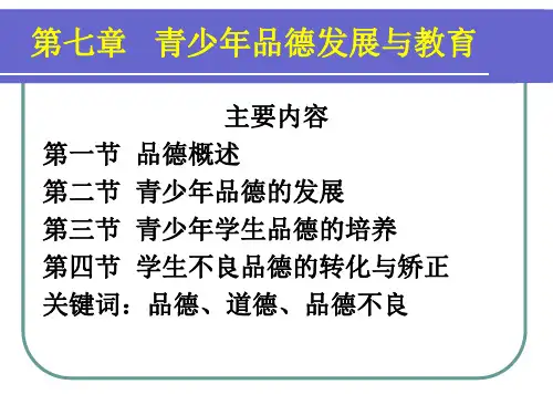 第七章 青少年品德发展与教育PPT课件
