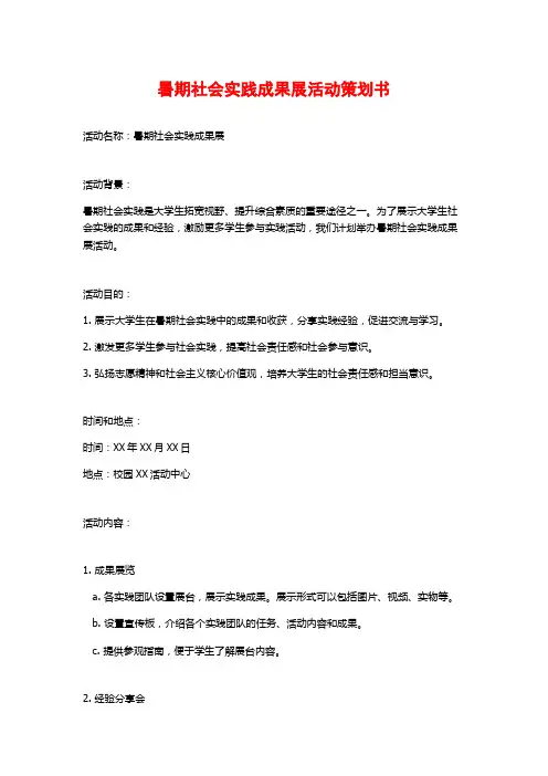 暑期社会实践成果展活动策划书 (2)