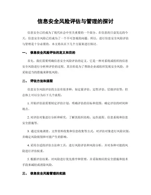 信息安全风险评估与管理的探讨