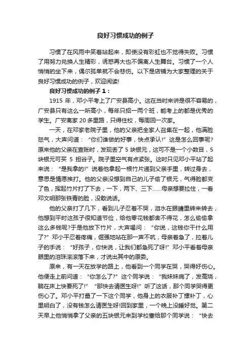 良好习惯成功的例子