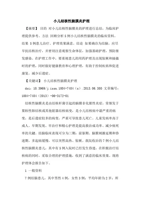 小儿结核性脑膜炎护理论文