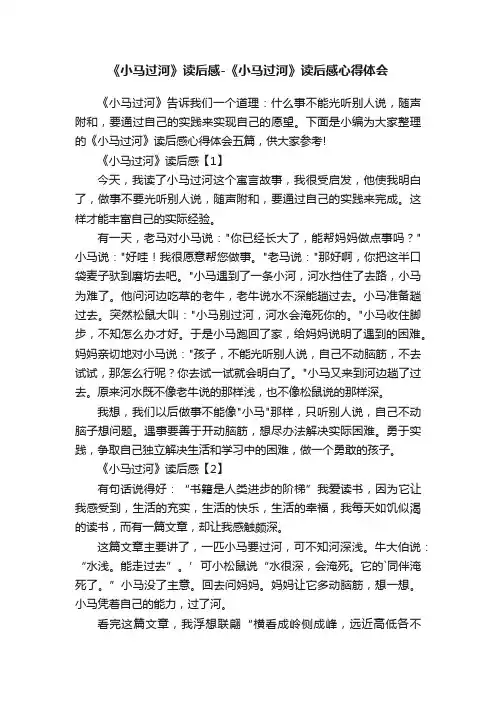 《小马过河》读后感-《小马过河》读后感心得体会