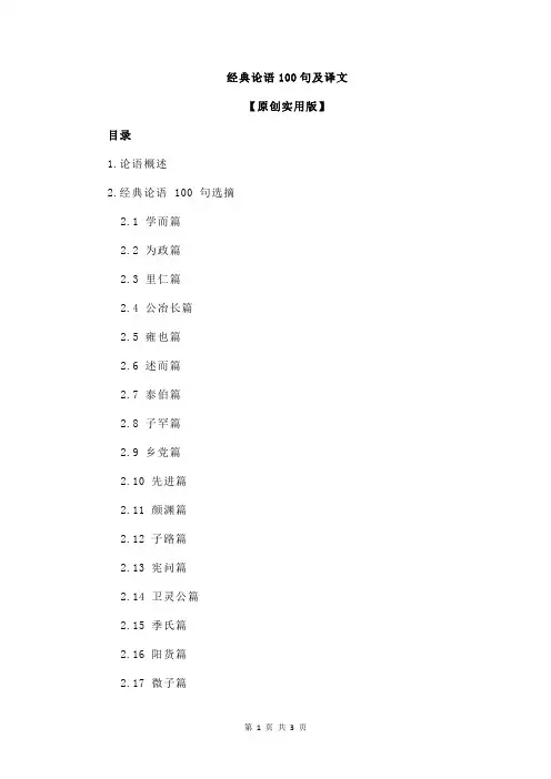 经典论语100句及译文