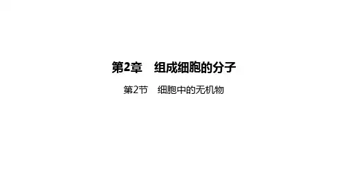 高中生物人教版(2019)必修第一册 第2章 第2节 细胞中的无机物 课件(72张)