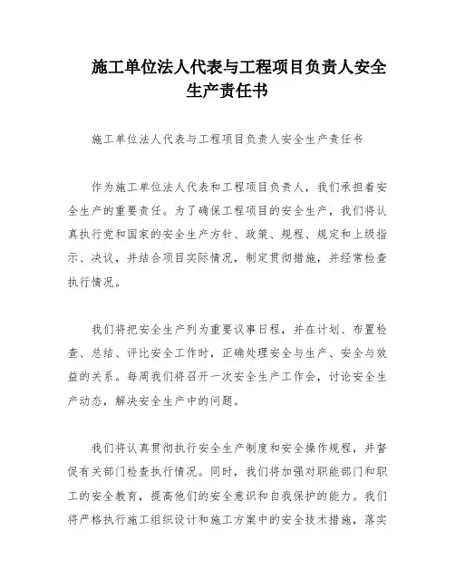 施工单位法人代表与工程项目负责人安全生产责任书
