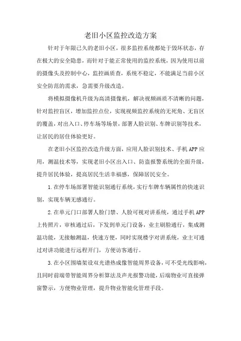 老旧小区监控改造方案