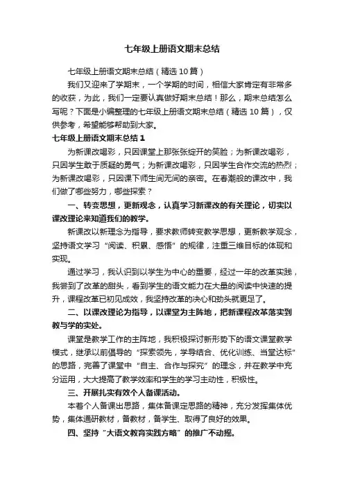 七年级上册语文期末总结（精选10篇）