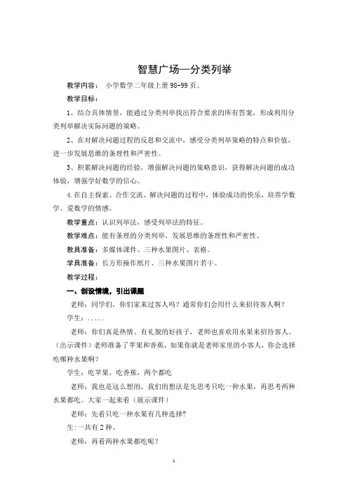 2年级数学教案《智慧广场-分类列举》