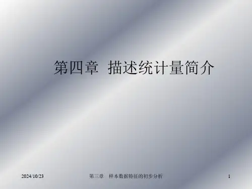 spss第四章描述统计简介PPT课件