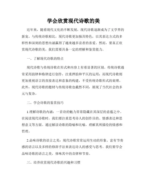 学会欣赏现代诗歌的美