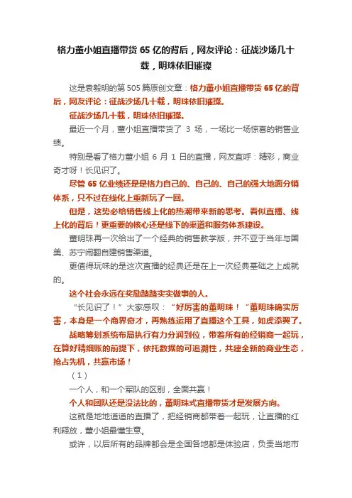 格力董小姐直播带货65亿的背后，网友评论：征战沙场几十载，明珠依旧璀璨