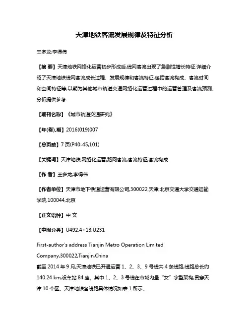 天津地铁客流发展规律及特征分析
