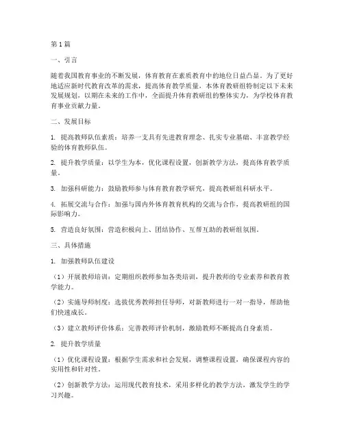 体育教研组未来发展规划(3篇)