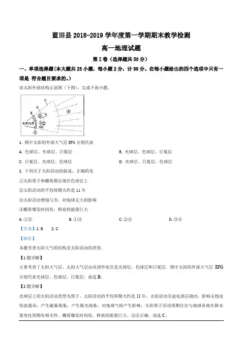 陕西省西安市蓝田县2018-2019学年高一上学期期末考试地理试卷 含解析