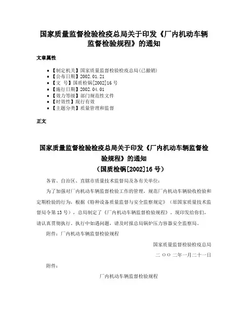 国家质量监督检验检疫总局关于印发《厂内机动车辆监督检验规程》的通知