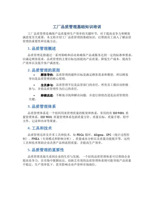 工厂品质管理基础知识培训