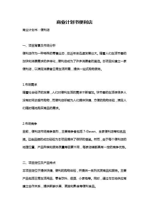 商业计划书便利店