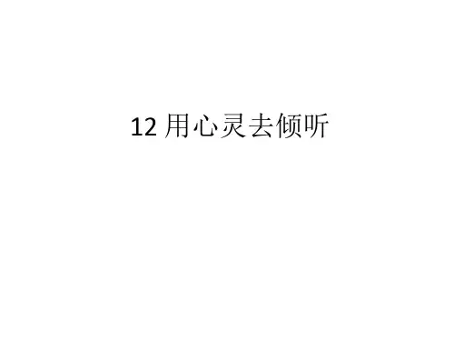 人教版六年级语文上册长江作业本12 用心灵去倾听答案