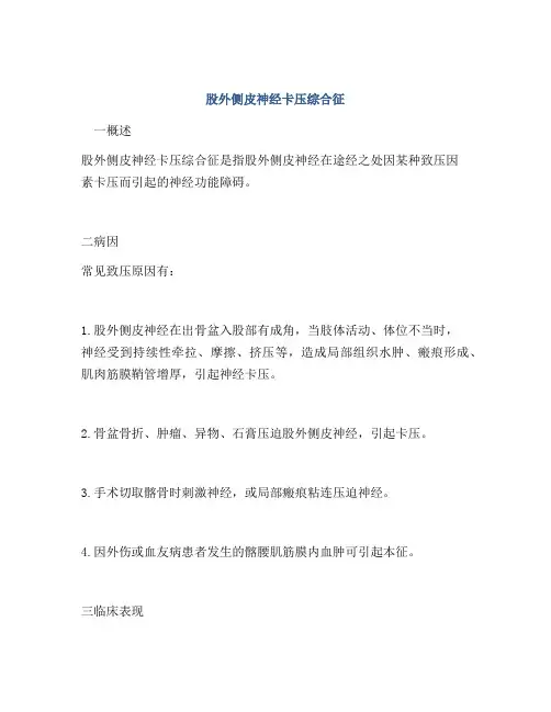 股外侧皮神经卡压综合征