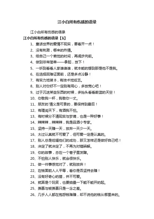 江小白所有伤感的语录