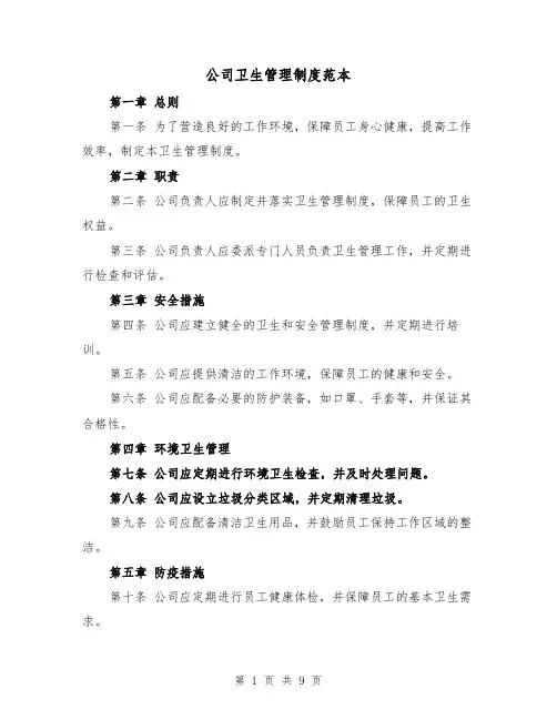 公司卫生管理制度范本(4篇)