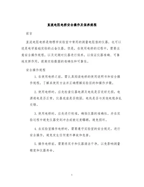 直流电阻电桥安全操作及保养规程