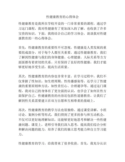 性健康教育的心得体会