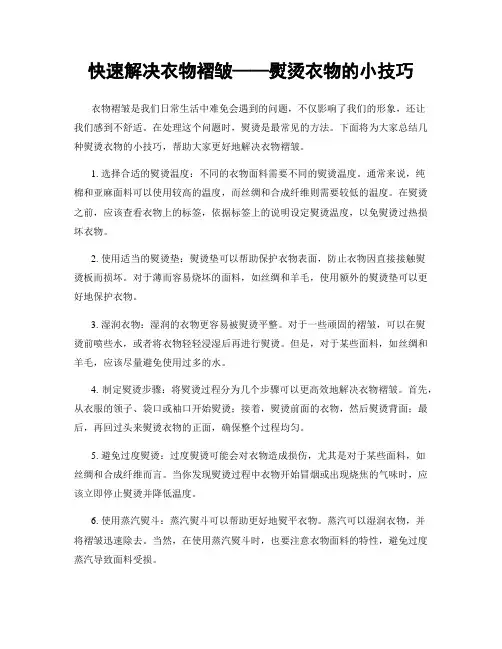 快速解决衣物褶皱——熨烫衣物的小技巧