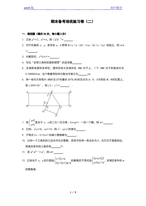 苏科版七年级数学下册期末备考培优练习卷(二)