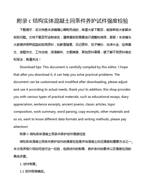附录c结构实体混凝土同条件养护试件强度检验