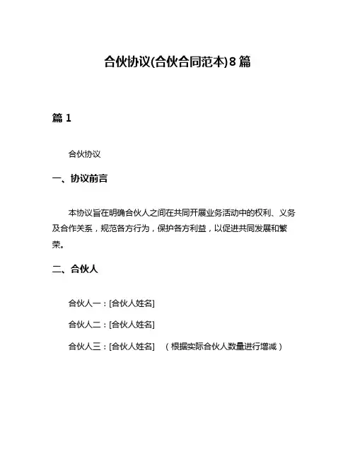 合伙协议(合伙合同范本)8篇