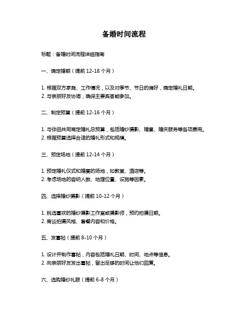 备婚时间流程