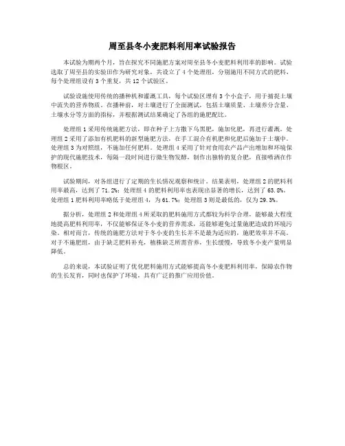 周至县冬小麦肥料利用率试验报告