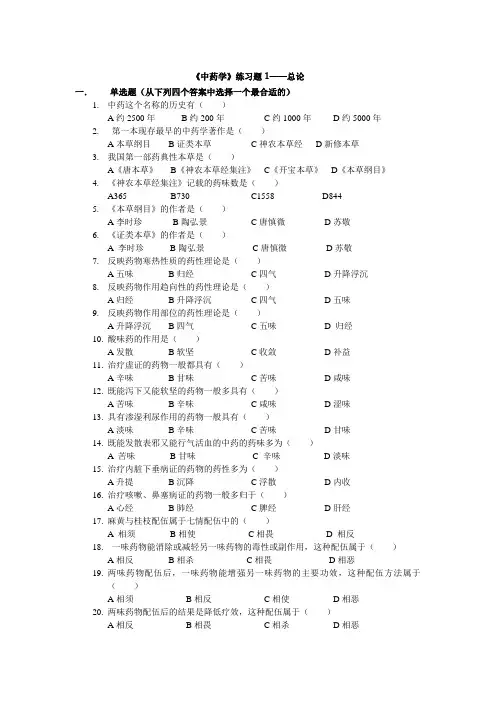 《中药学》练习题1—总论-参考答案