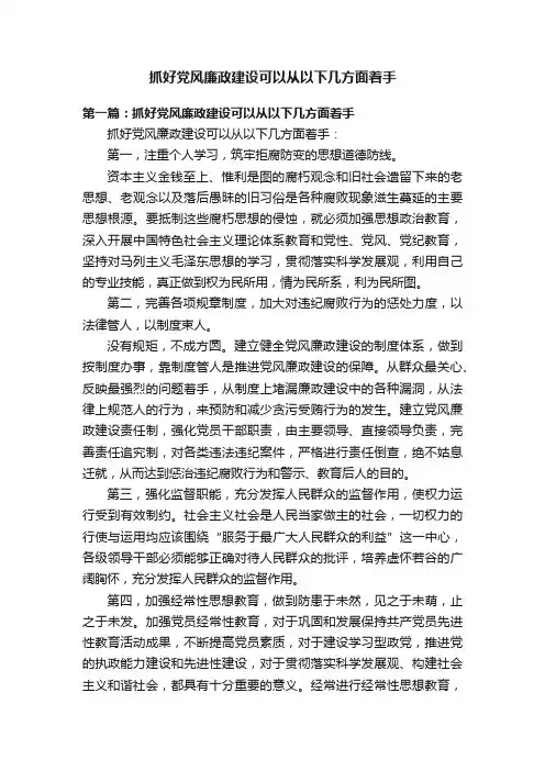 抓好党风廉政建设可以从以下几方面着手