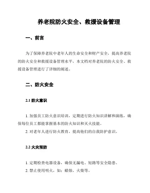 养老院防火安全、救援设备管理