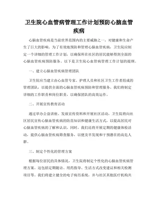 卫生院心血管病管理工作计划预防心脑血管疾病