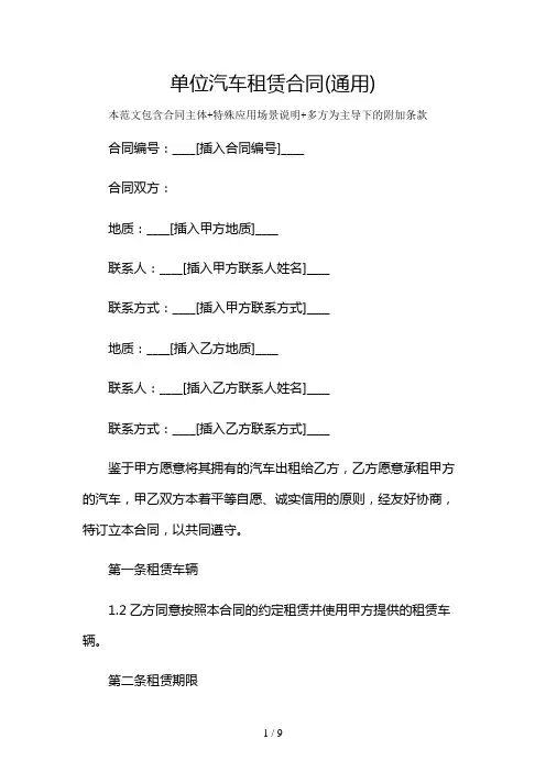 单位汽车租赁合同(通用)及多场景使用说明