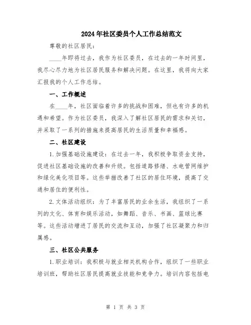2024年社区委员个人工作总结范文