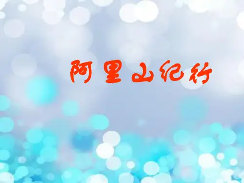 阿里山纪行中小学PPT教学课件