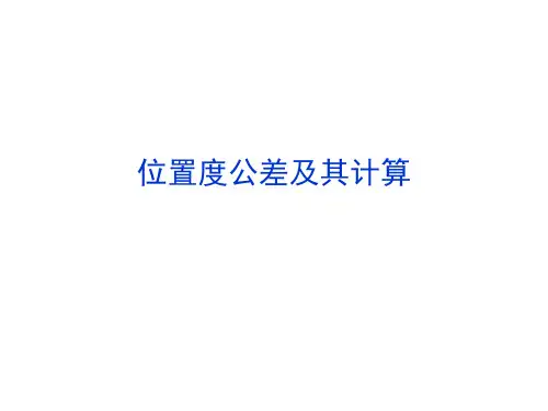 位置度公差及其计算方法