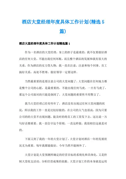 酒店大堂经理年度具体工作计划(精选5篇)