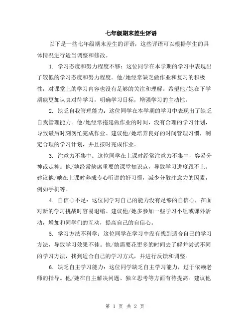七年级期末差生评语