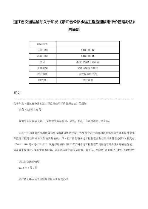浙江省交通运输厅关于印发《浙江省公路水运工程监理信用评价管理办法》的通知-浙交〔2015〕191号