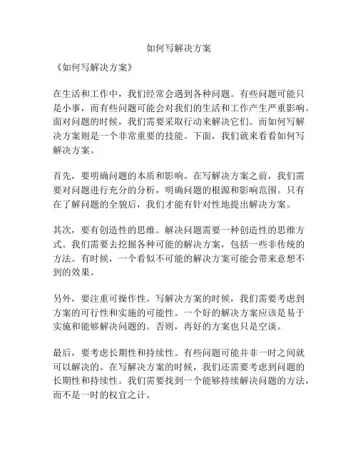 如何写解决方案