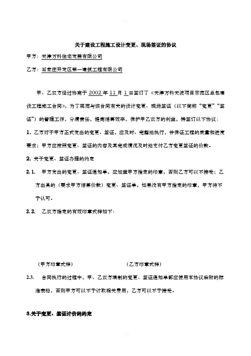 关于建设工程施工设计变更、现场签证的协议