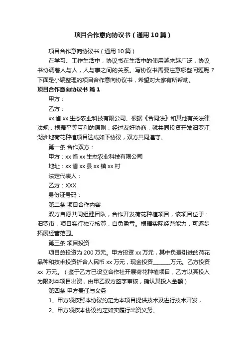 项目合作意向协议书（通用10篇）