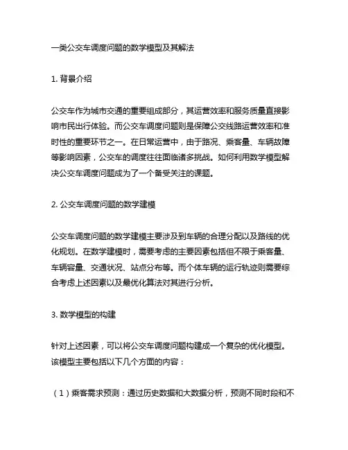 一类公交车调度问题的数学模型及其解法