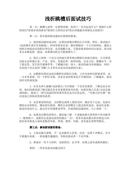浅析跳槽后面试技巧